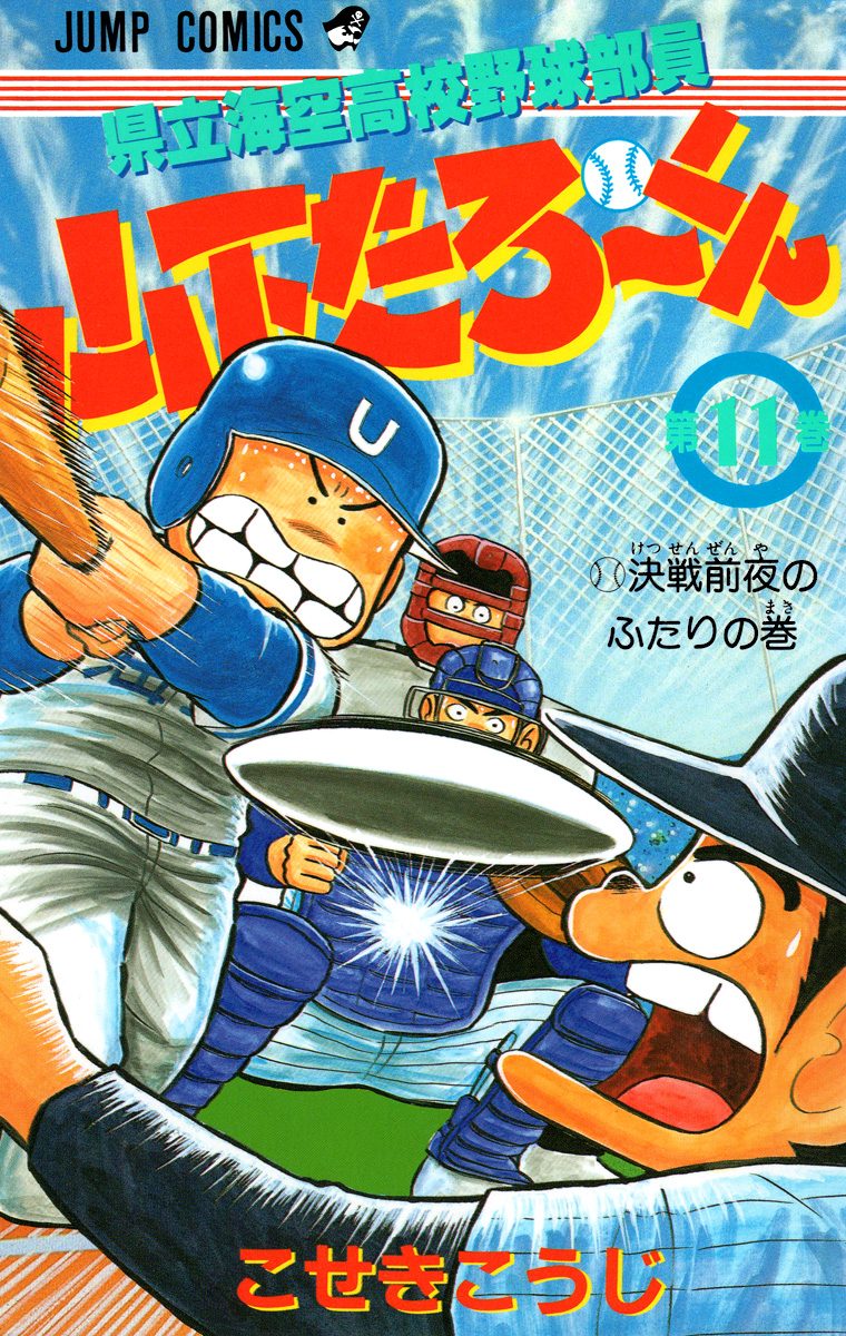 県立海空高校野球部員 山下たろ〜くん 集英社版 11