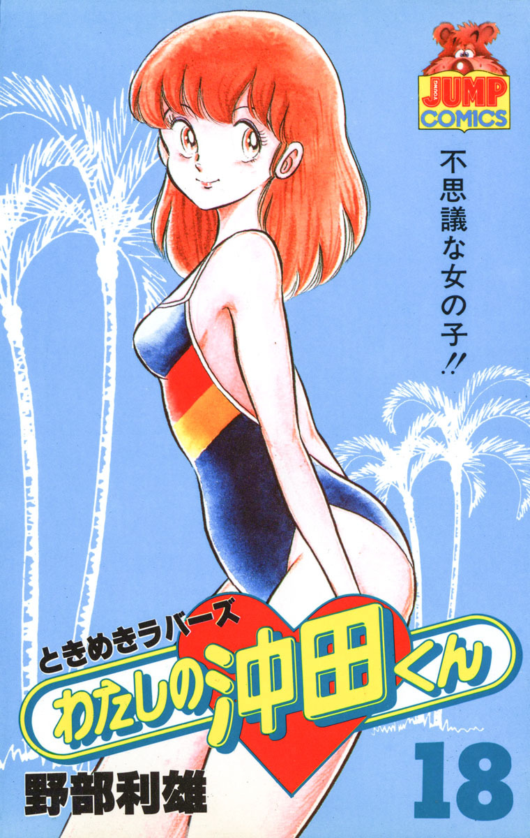 わたしの沖田くん 18