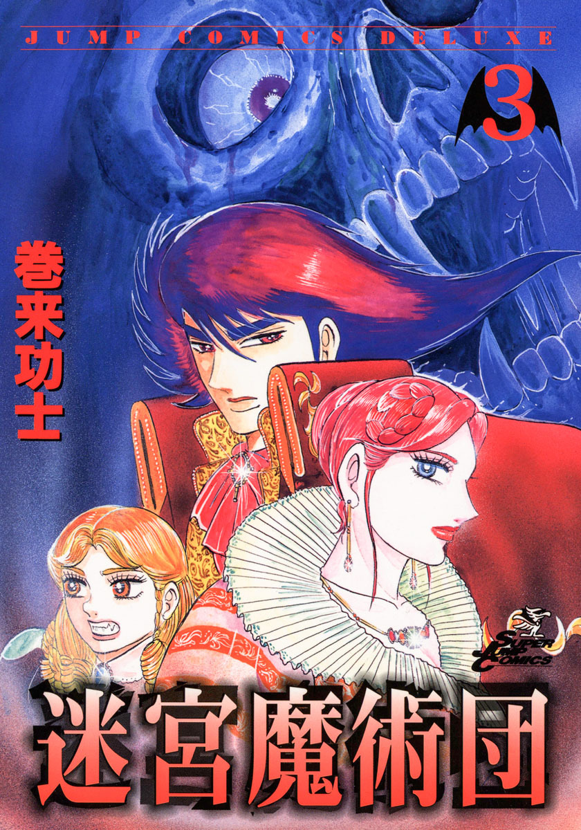 迷宮魔術団 集英社版 3