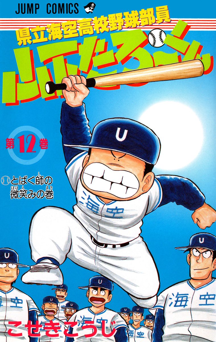 県立海空高校野球部員 山下たろ〜くん 集英社版 12 - こせき