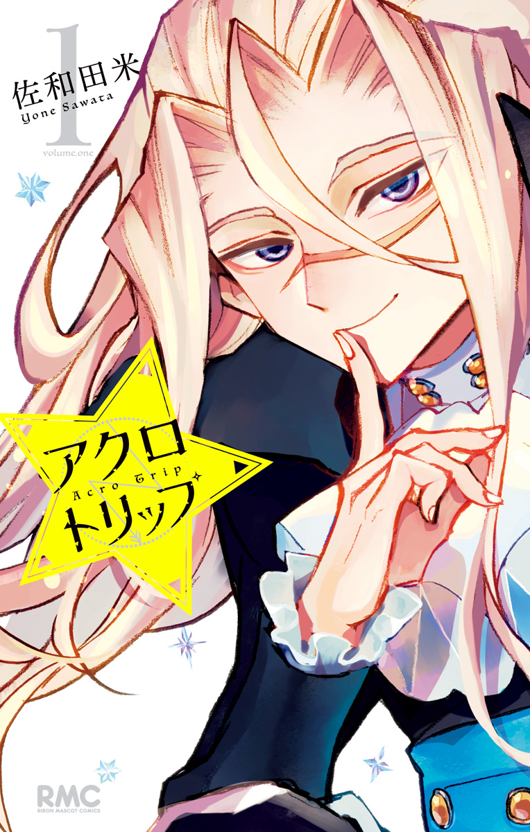 アクロトリップ 1