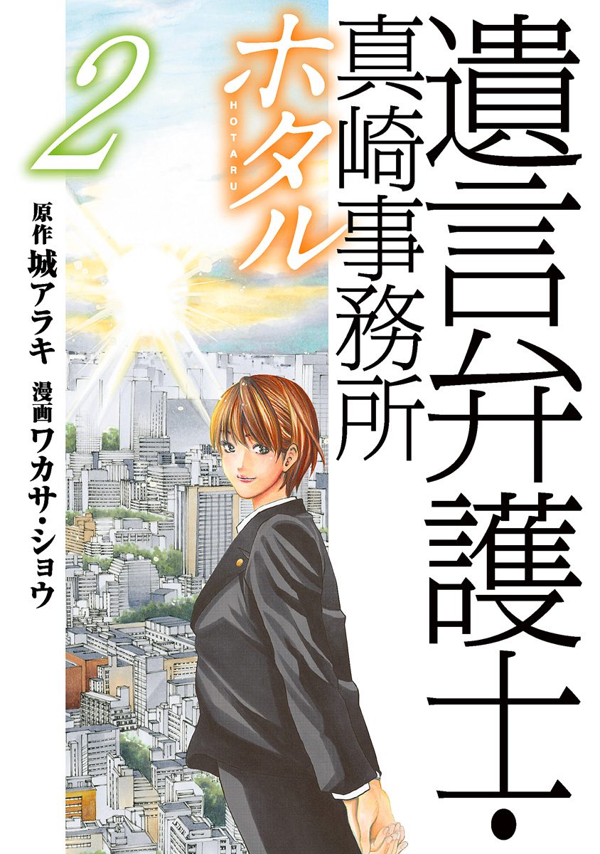 遺言弁護士・真崎事務所 ホタル 2