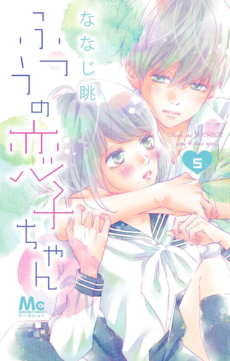 ふつうの恋子ちゃん 5