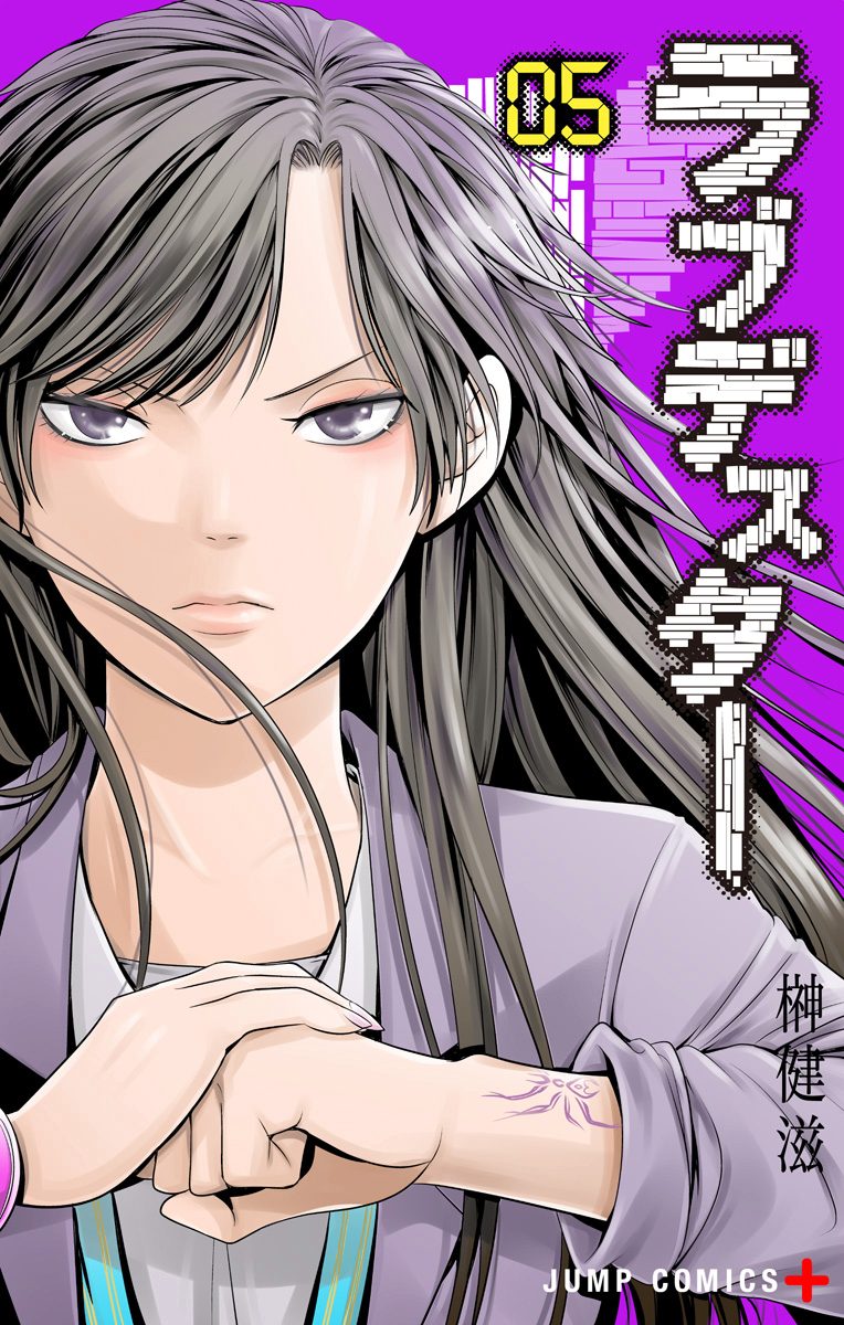 ラブデスター 5