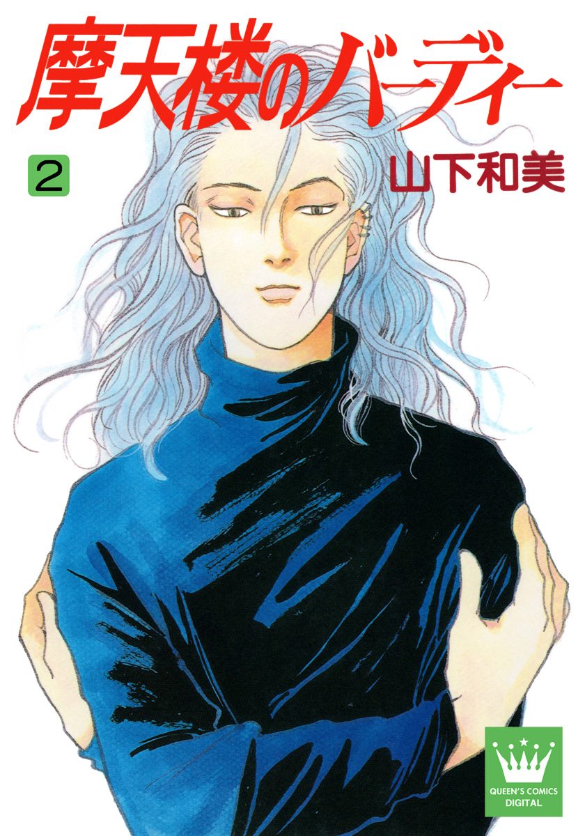 摩天楼のバーディー 2