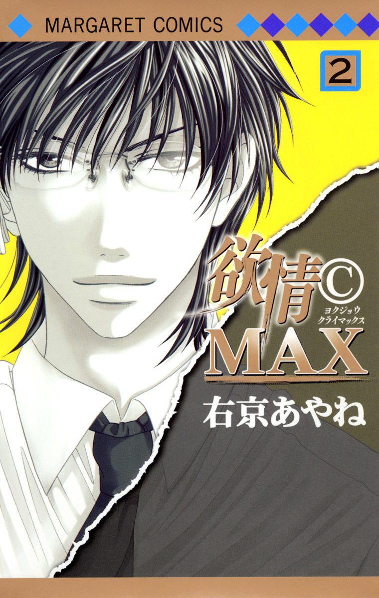 欲情(C)MAX カラー版 2