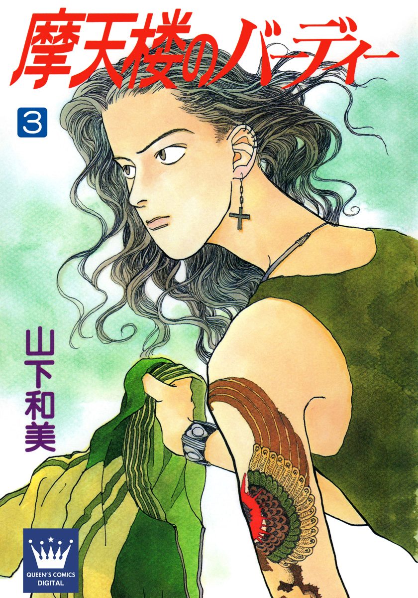 摩天楼のバーディー 3