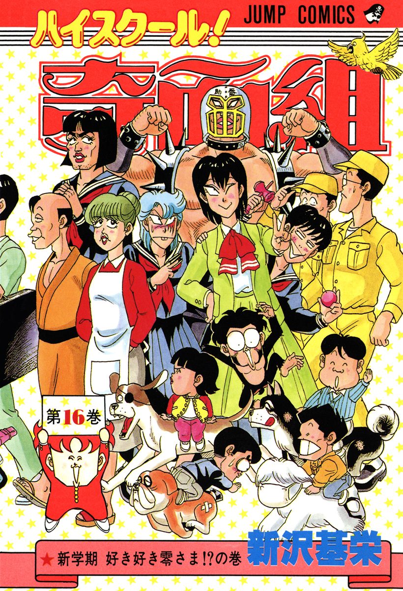 週刊少年ジャンプ　奇面組　ハイスクール ハイスクール！奇面組 20 - 新沢基栄 | 少年ジャンプ＋