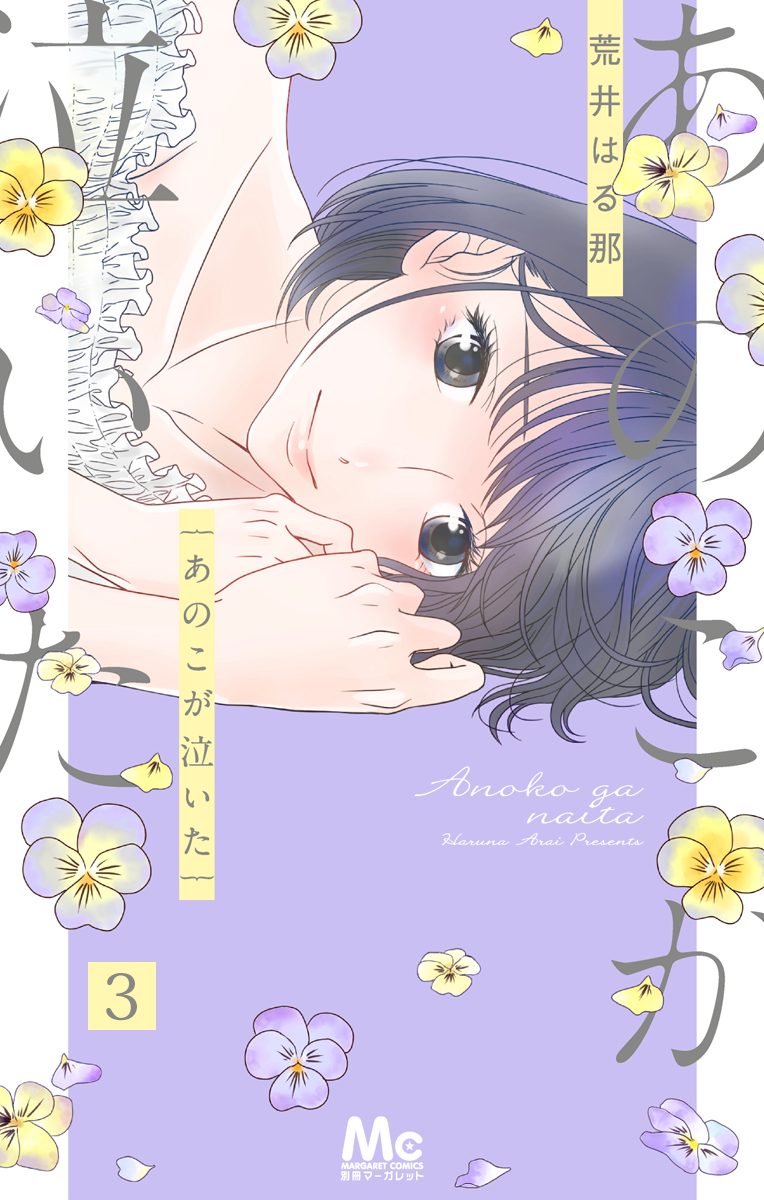 あのこが泣いた 3