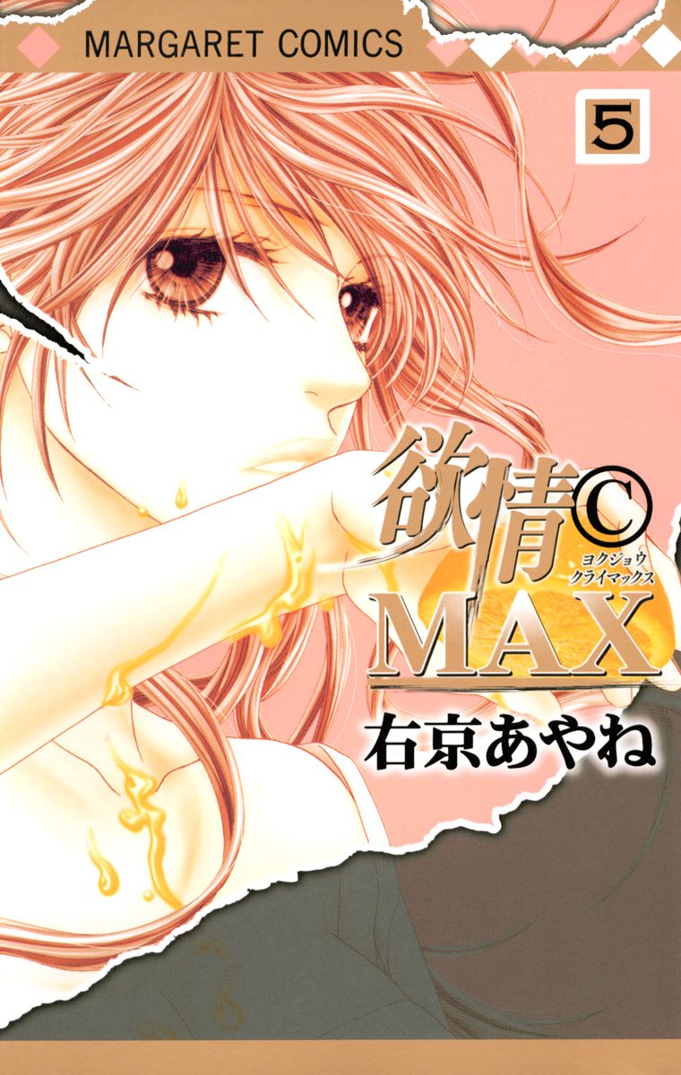 欲情(C)MAX カラー版 5