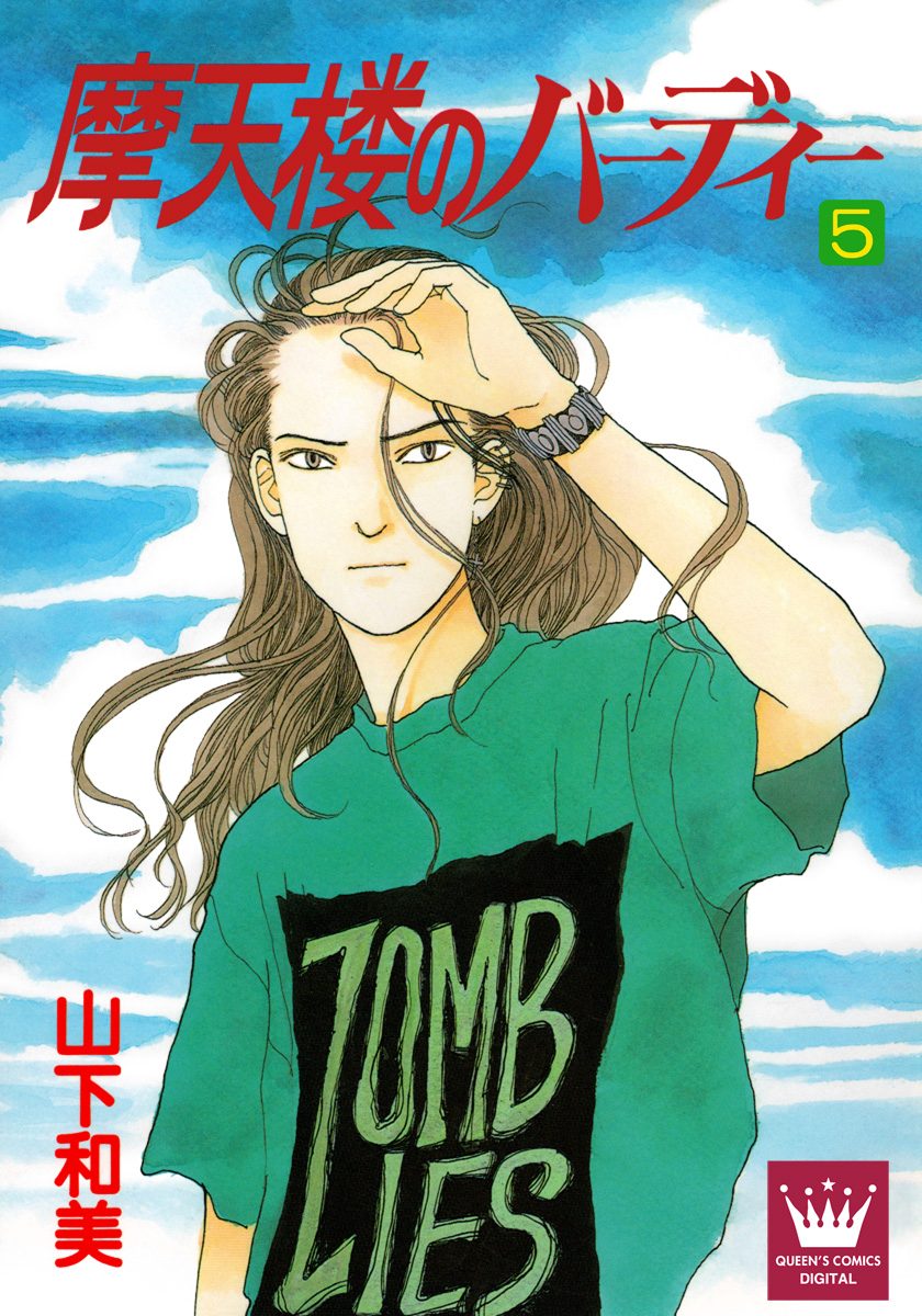 摩天楼のバーディー 5