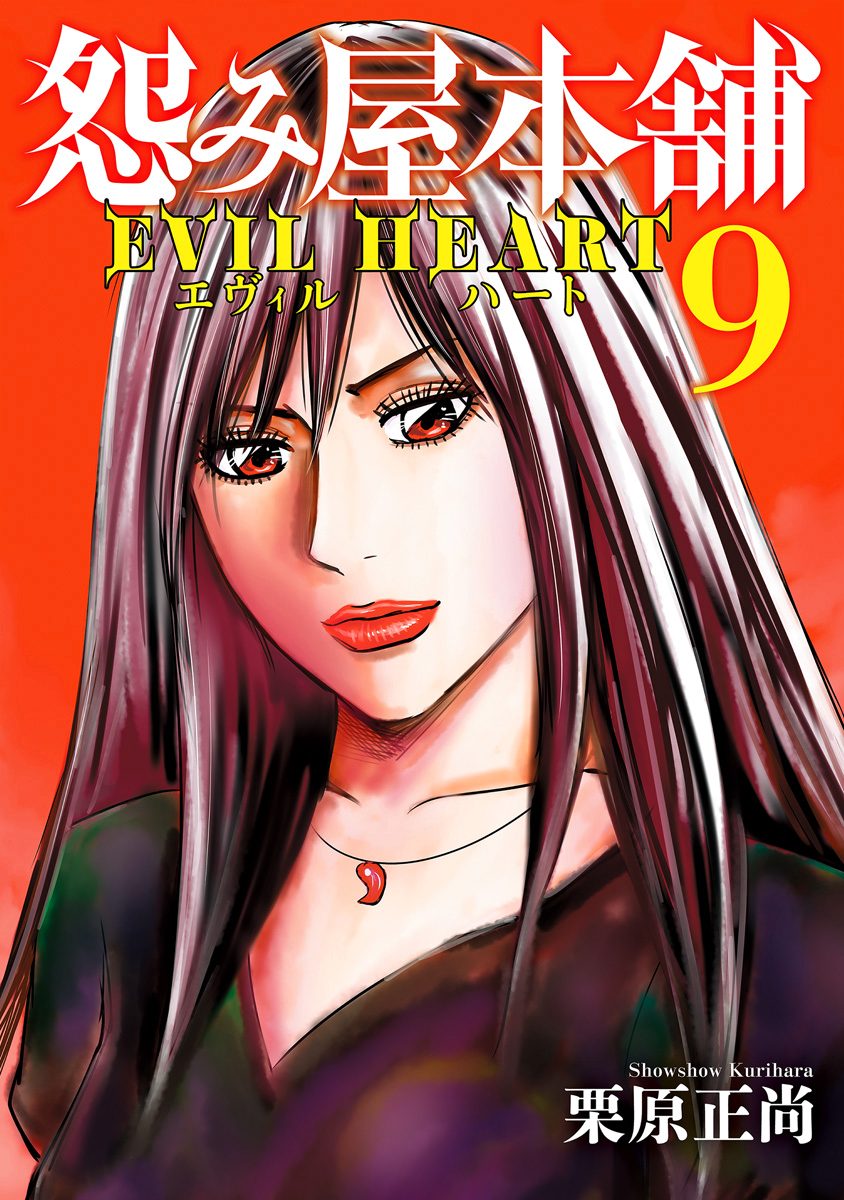 2025春の新作 怨み屋本舗 少年ジャンプ＋ | 栗原正尚 - 9 HEART EVIL 青年漫画