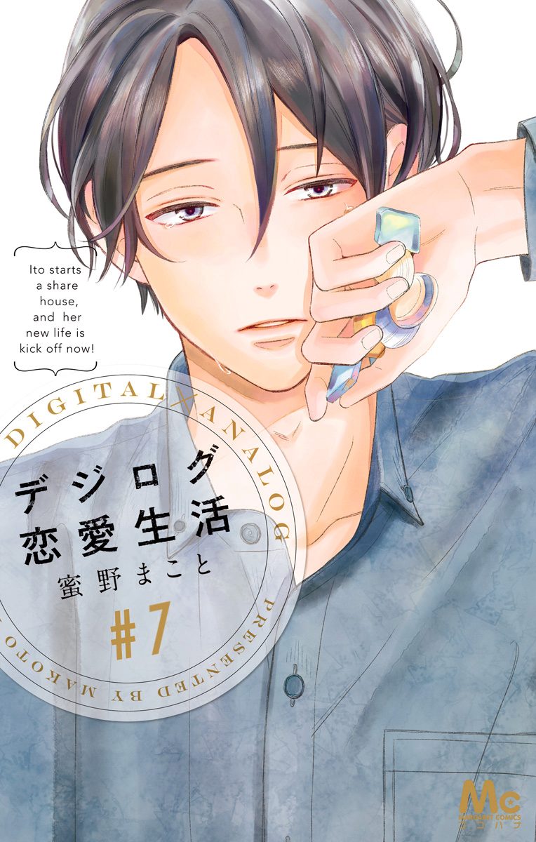デジログ恋愛生活 7