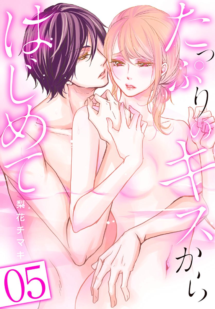 たっぷりのキスからはじめて 5