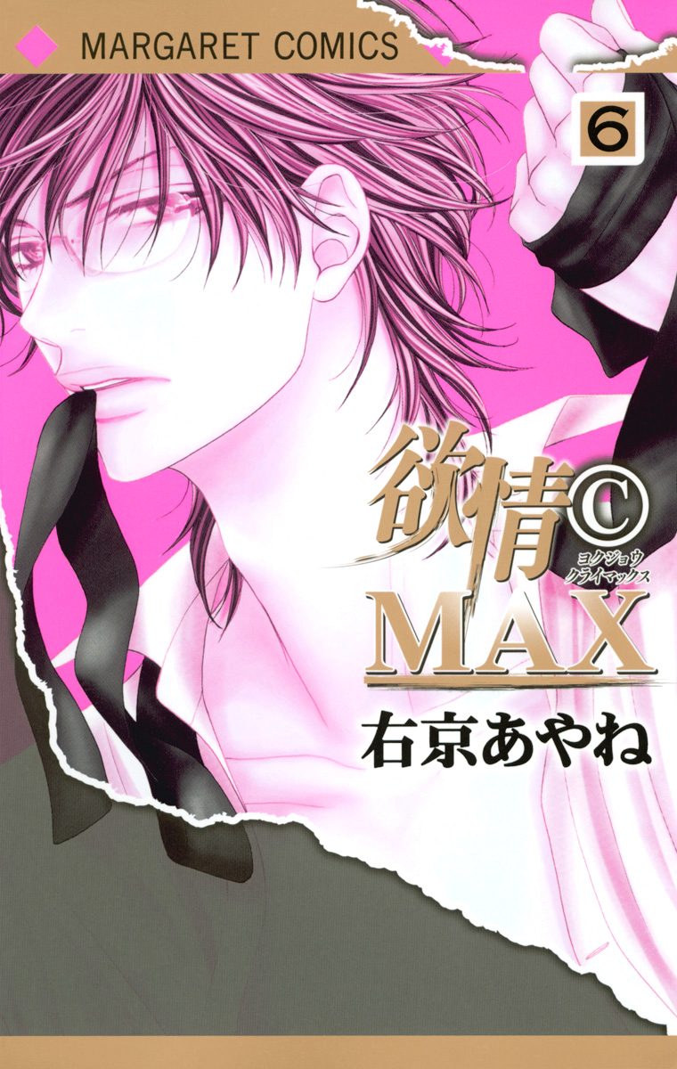 欲情(C)MAX カラー版 6