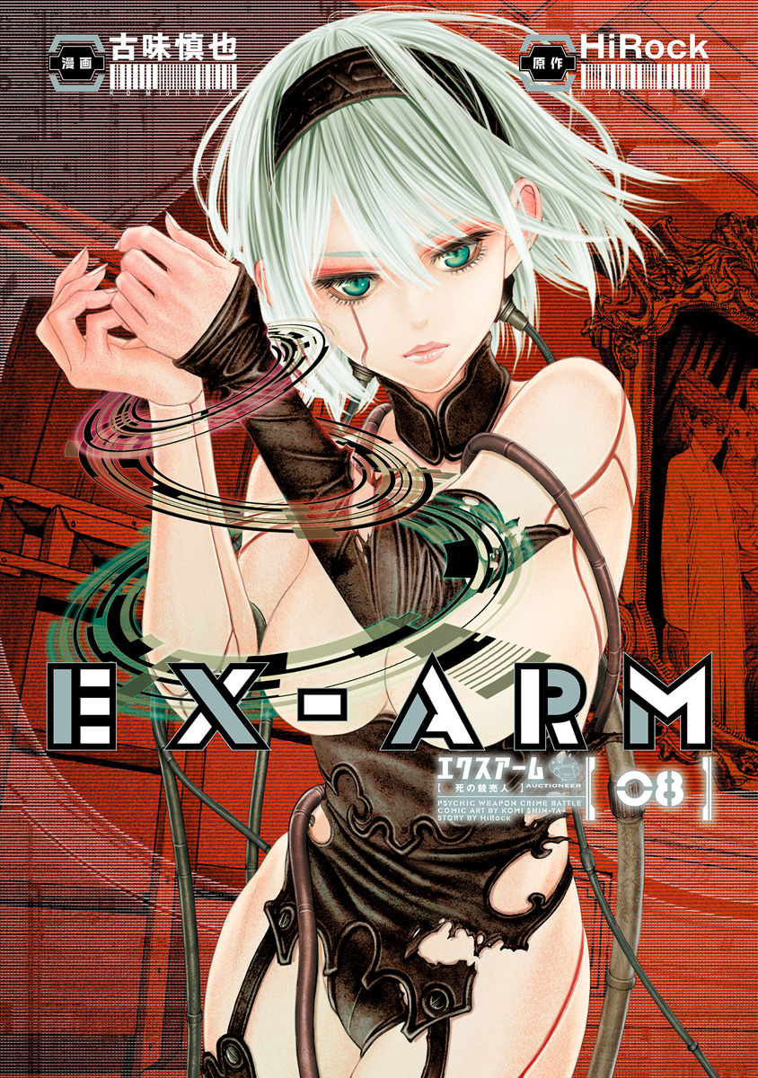 EX-ARM エクスアーム 8