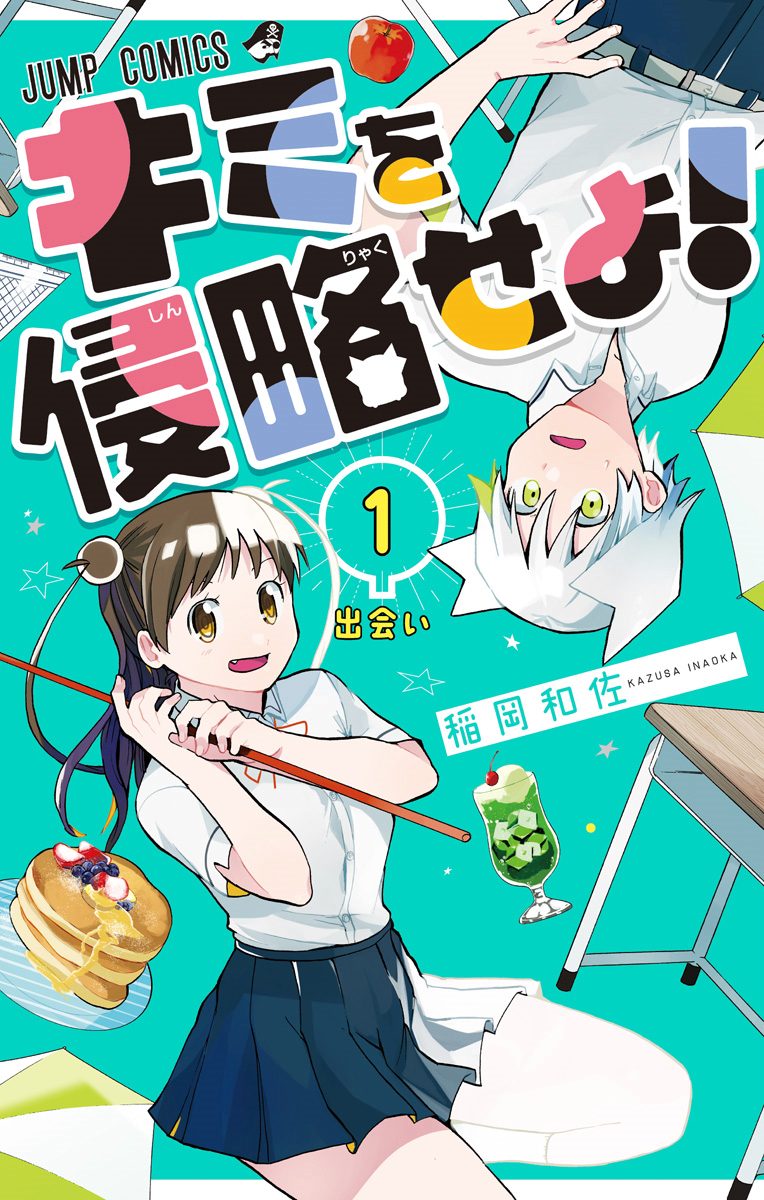 キミを侵略せよ！ 1