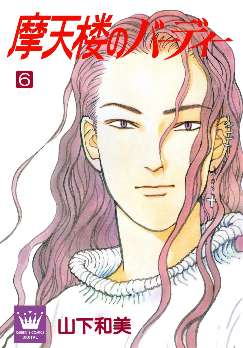 摩天楼のバーディー 6