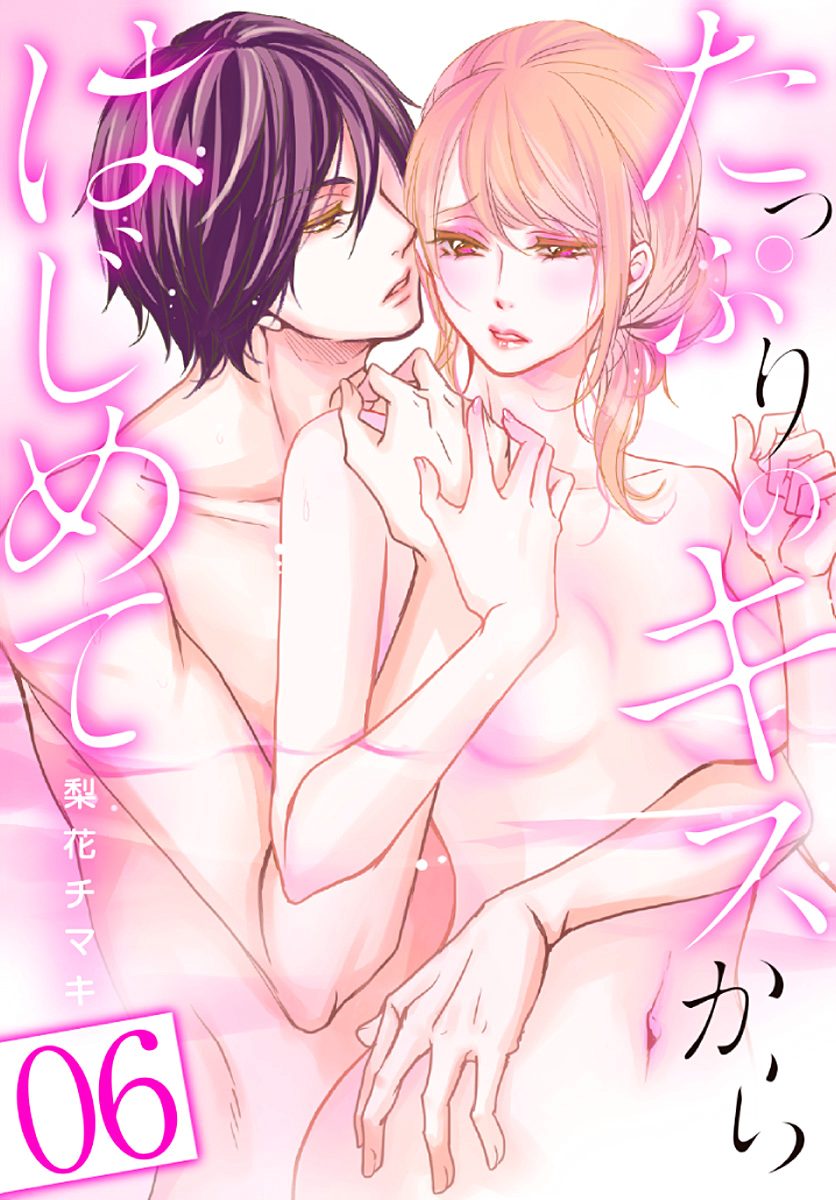 たっぷりのキスからはじめて 6