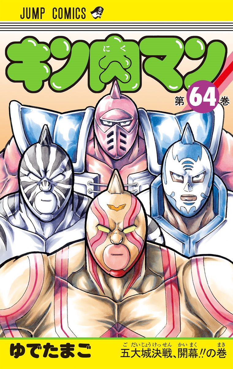 キン肉マン 64 - ゆでたまご | 少年ジャンプ＋