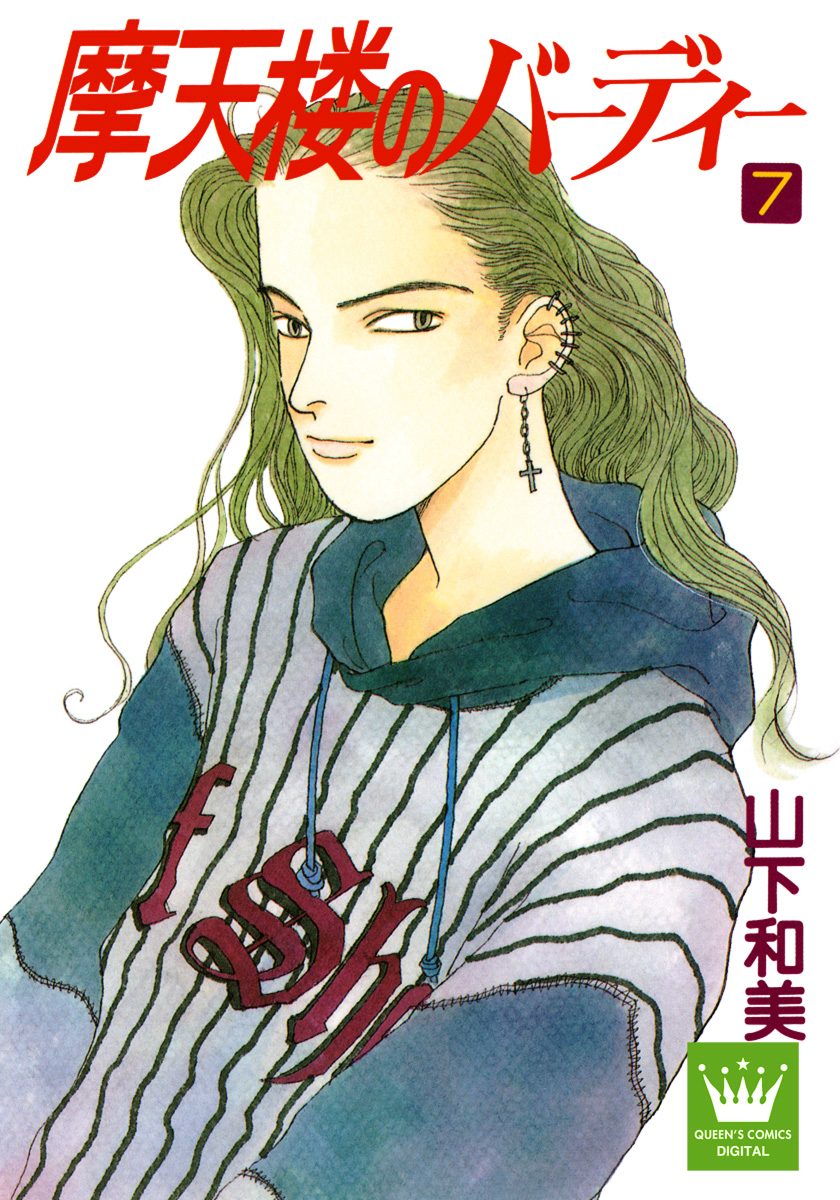 摩天楼のバーディー 7