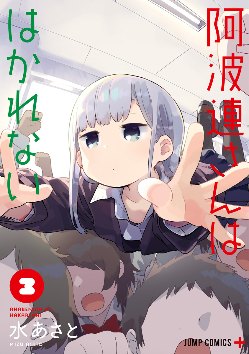 阿波連さんははかれない 3