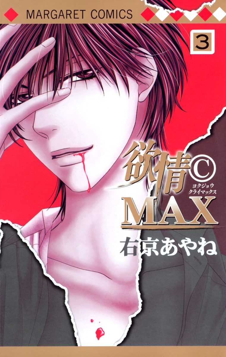 欲情(C)MAX モノクロ版 3