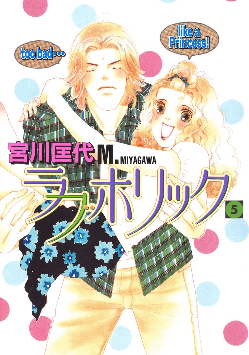 ラブホリック 5