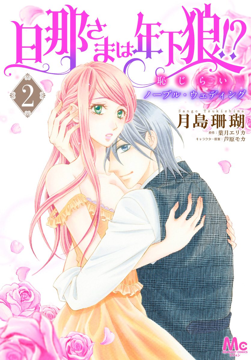 旦那さまは年下狼!? 恥じらいノーブル・ウェディング 2