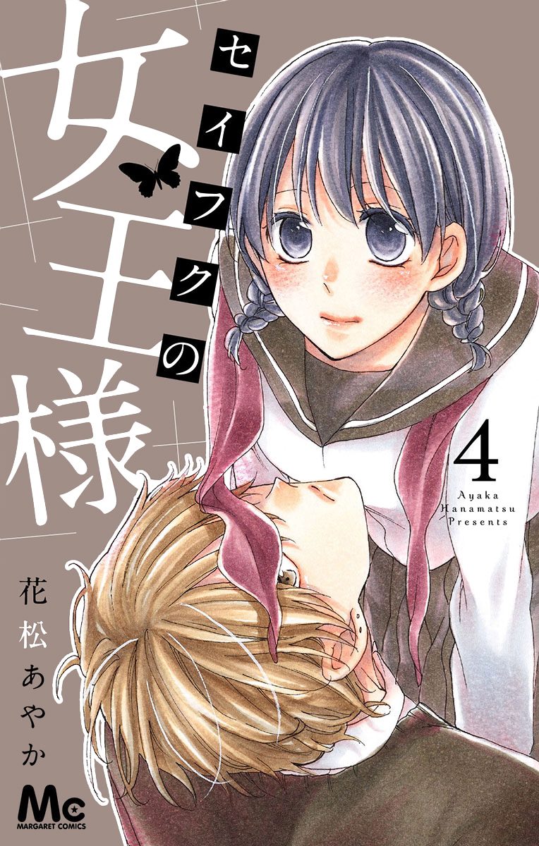 セイフクの女王様 4