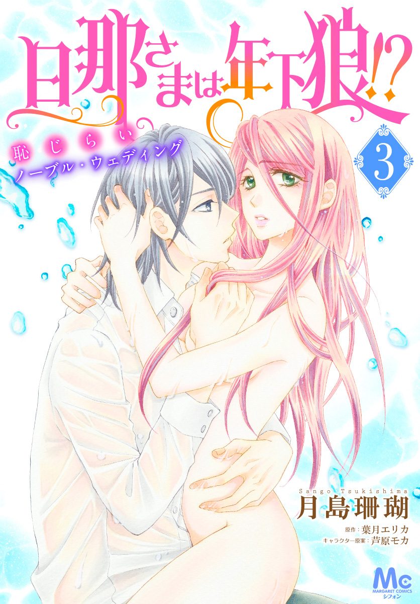 旦那さまは年下狼!? 恥じらいノーブル・ウェディング 3