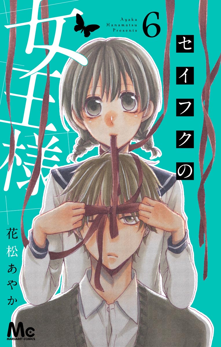 セイフクの女王様 6