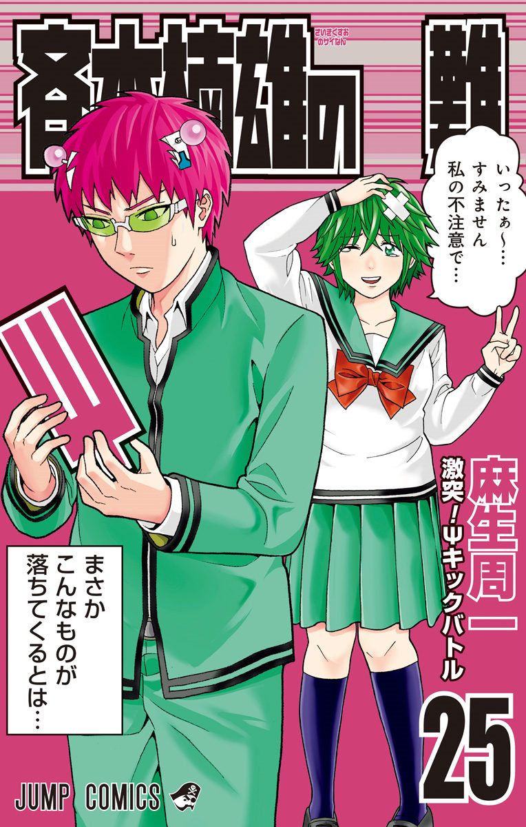斉木楠雄のΨ難 25 - 麻生周一 | 少年ジャンプ＋