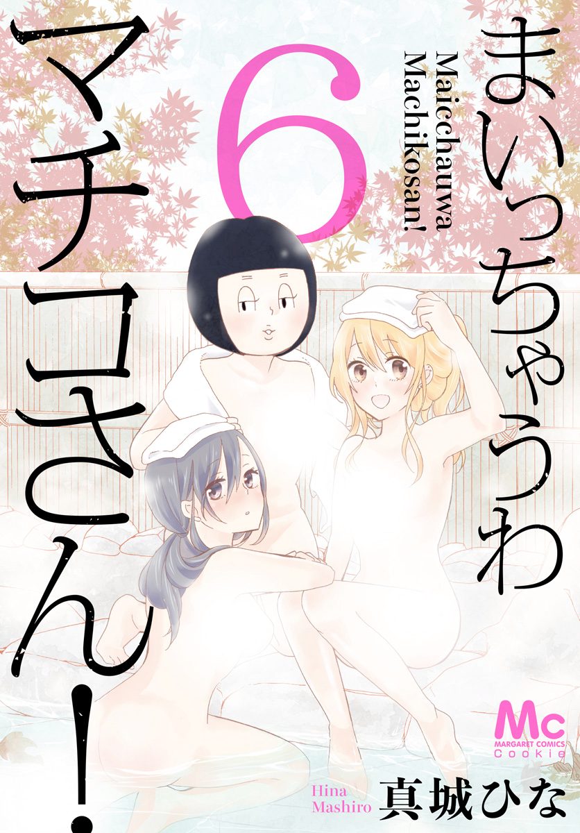 まいっちゃうわマチコさん！ 6