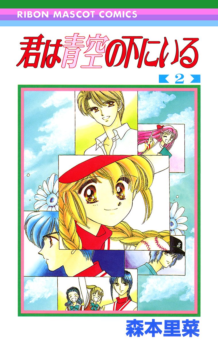 君は青空の下にいる 2