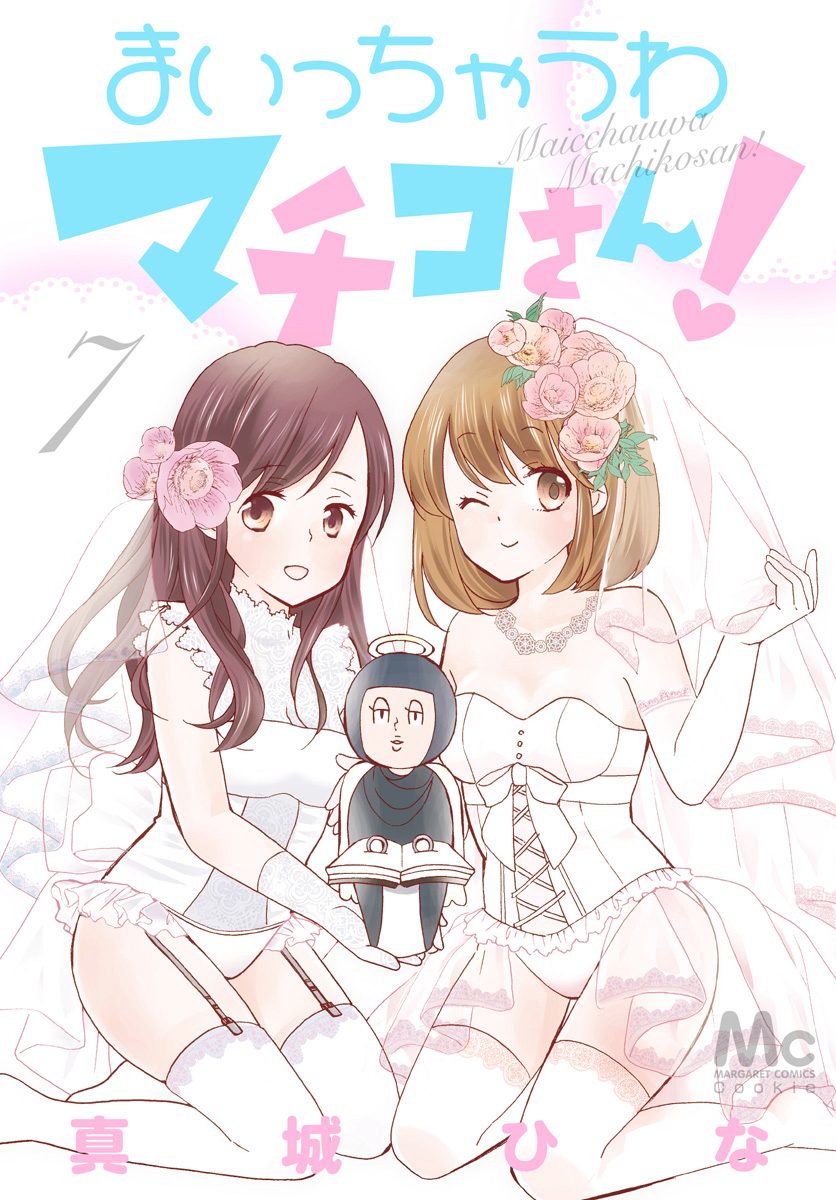 まいっちゃうわマチコさん！ 7