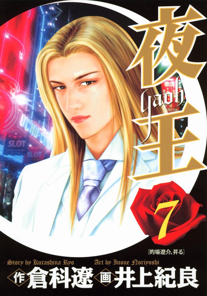 夜王 7