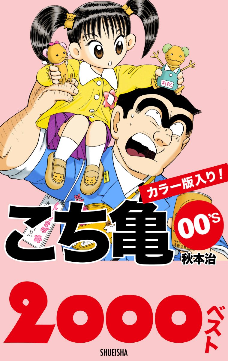こち亀00's 2000ベスト