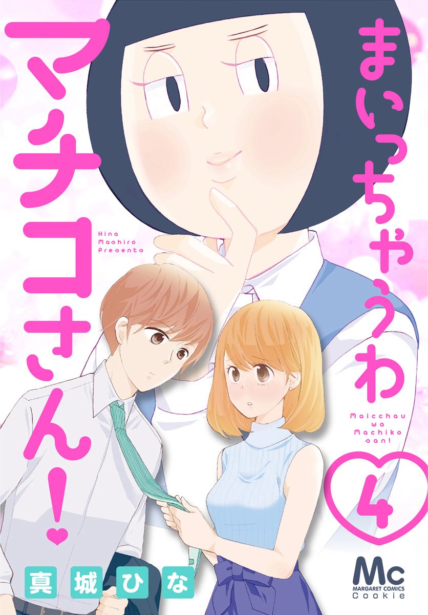 まいっちゃうわマチコさん！ 4