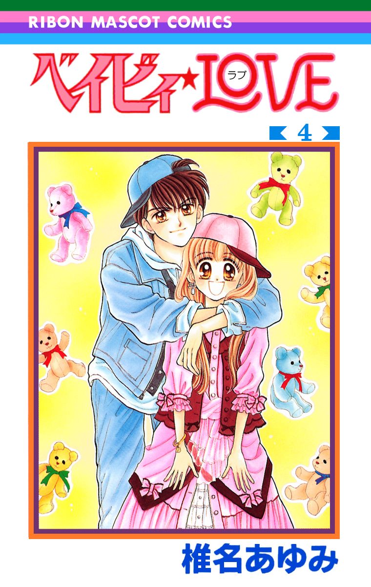 ベイビィ★LOVE 4