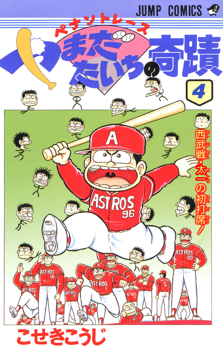 ペナントレース やまだたいちの奇蹟 集英社版 4