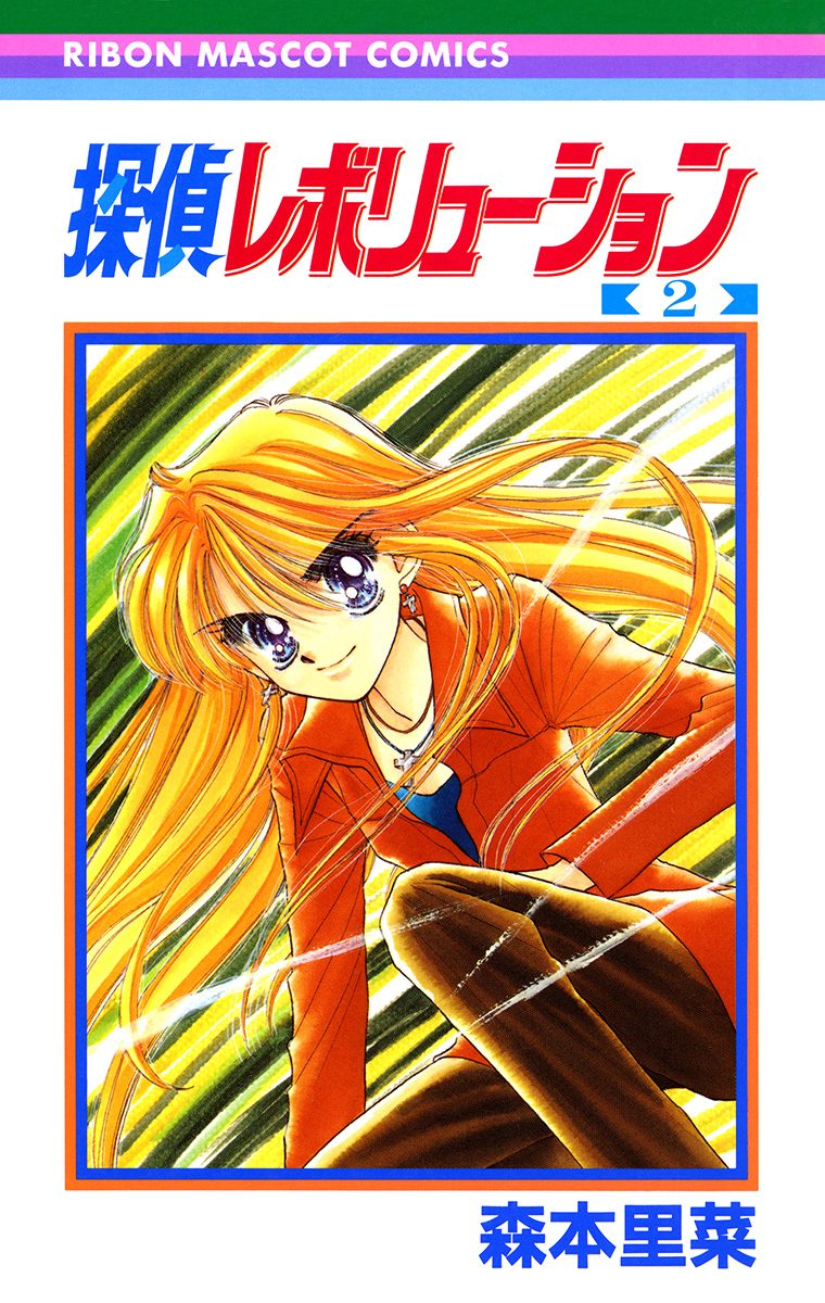 探偵レボリューション 2