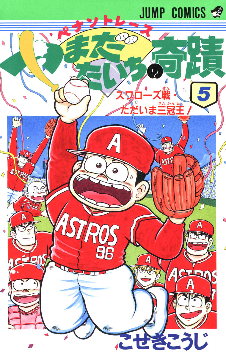 ジャンプミュージアム　スペシャルカードダス　ペナントレースやまだたいちの奇蹟 スペシャルカードダス ペナントレース やまだたいちの奇蹟
