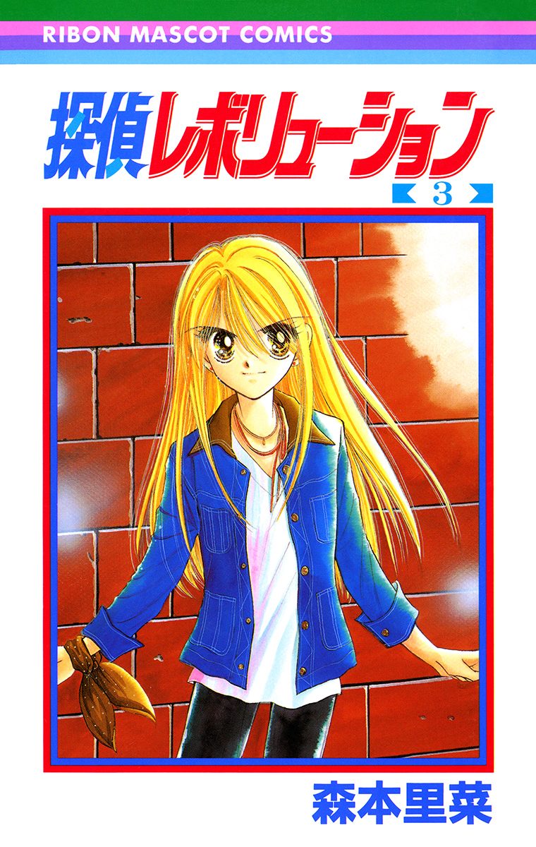 探偵レボリューション 3