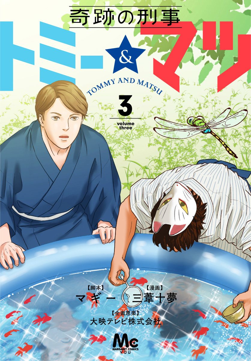 奇跡の刑事 トミー＆マツ 3