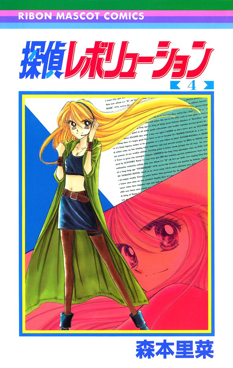 探偵レボリューション 4