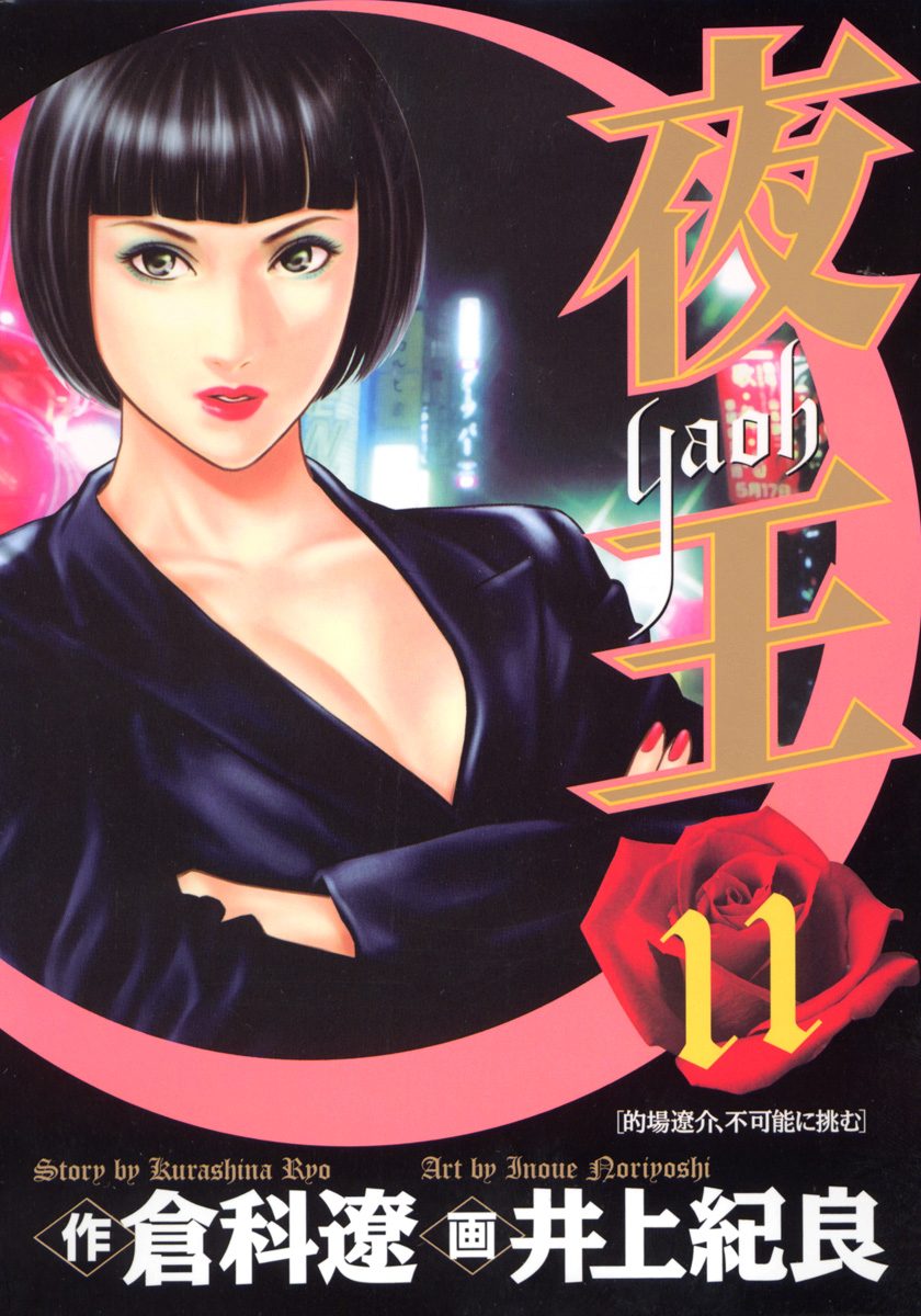 夜王 11
