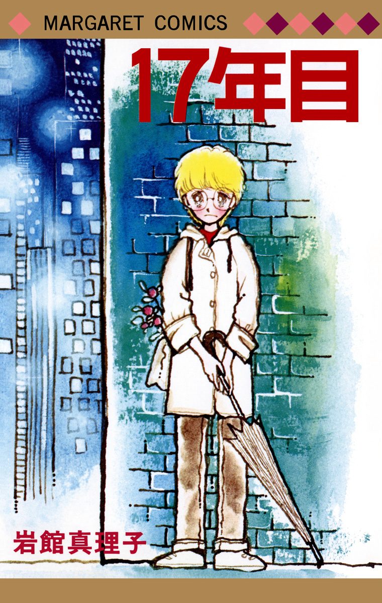 17年目 初期読み切り集 3