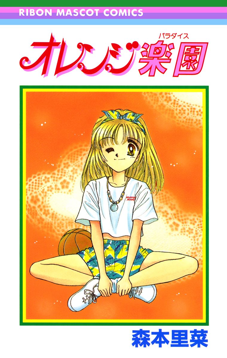 オレンジ楽園