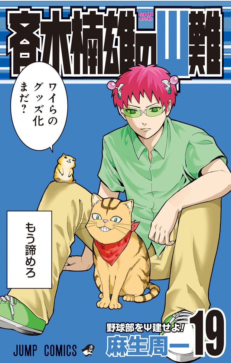 少年ジャンプ 45周年 レア 斉木楠雄のΨ難 斉木楠雄 ガチャ 新品未使用 斉木楠雄のΨ難 斉木楠雄 キーホルダー 45周年 レア 週間少年